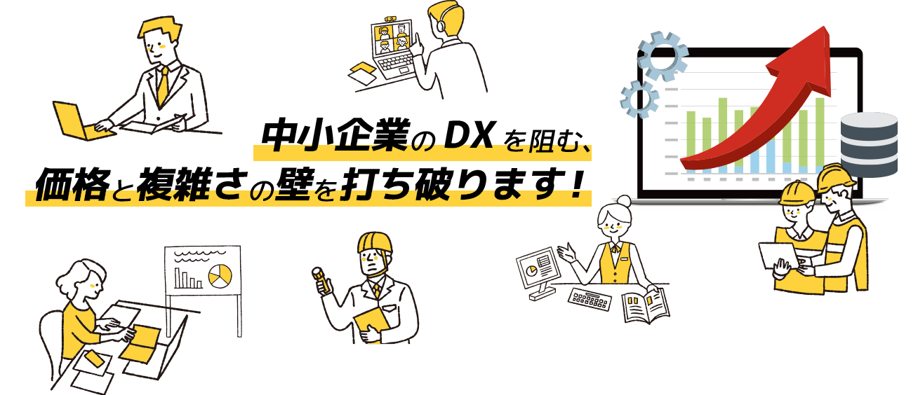 中小企業のDXを阻む、 価格と複雑さの壁を打ち破ります!