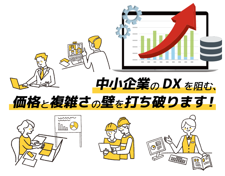 中小企業のDXを阻む、 価格と複雑さの壁を打ち破ります!